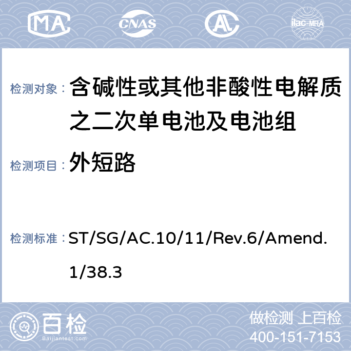 外短路 联合国《关于危险品的运输建议书 试验和标准手册》第六修改版，第38.3章 ST/SG/AC.10/11/Rev.6/Amend.1/38.3 38.3.4.5