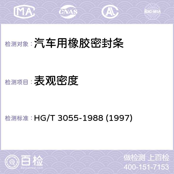 表观密度 胶乳海绵表观密度测定 HG/T 3055-1988 (1997)