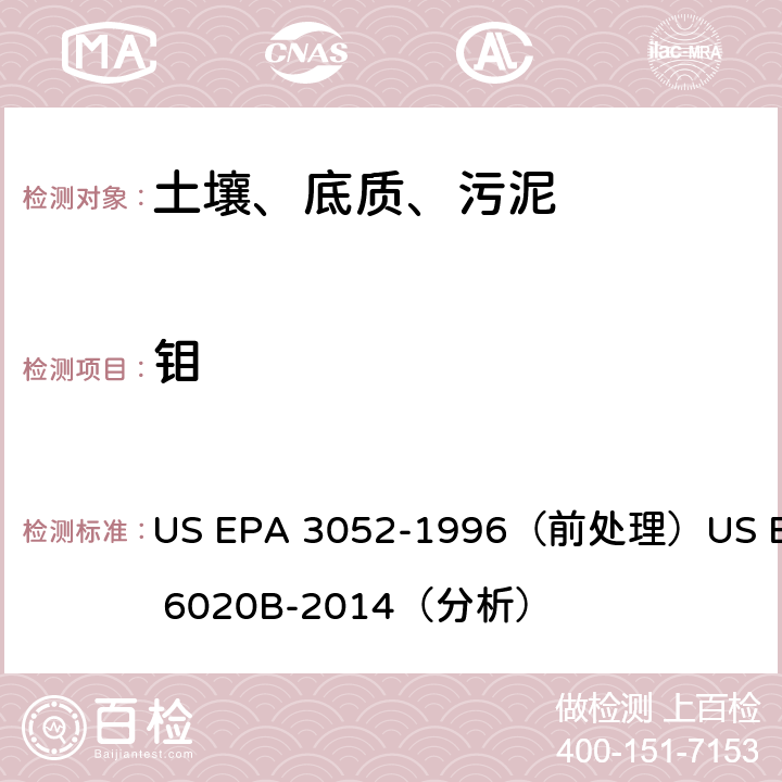 钼 电感耦合等离子体质谱法 US EPA 3052-1996（前处理）US EPA 6020B-2014（分析）