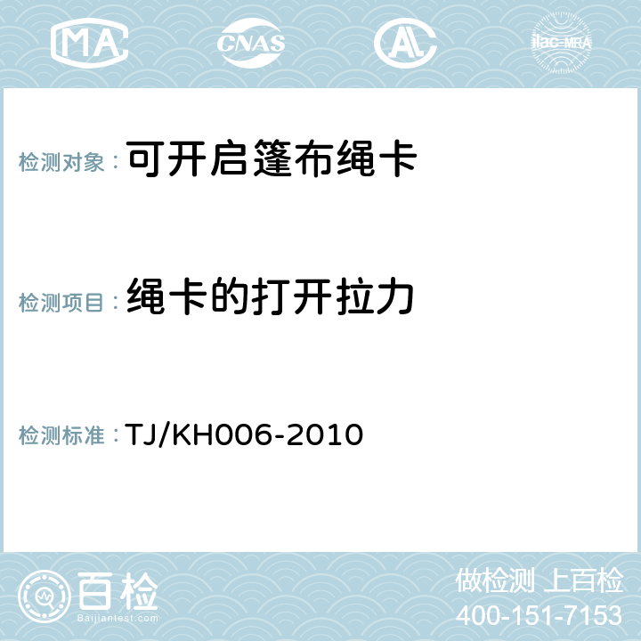 绳卡的打开拉力 可开启篷布绳卡技术条件 TJ/KH006-2010 4.5