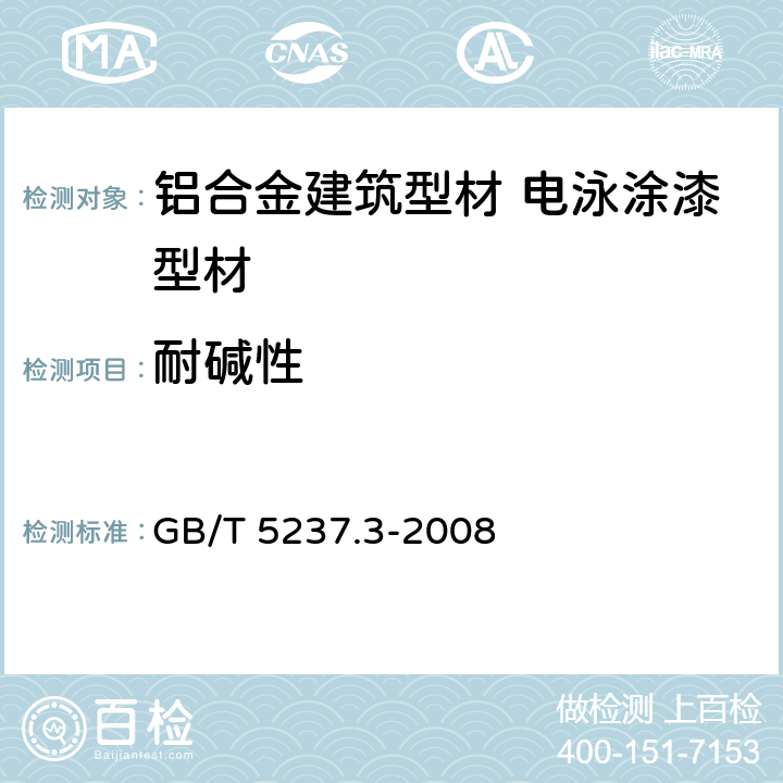 耐碱性 《铝合金建筑型材.第3部分:电泳涂漆型材》 GB/T 5237.3-2008 5.4.8