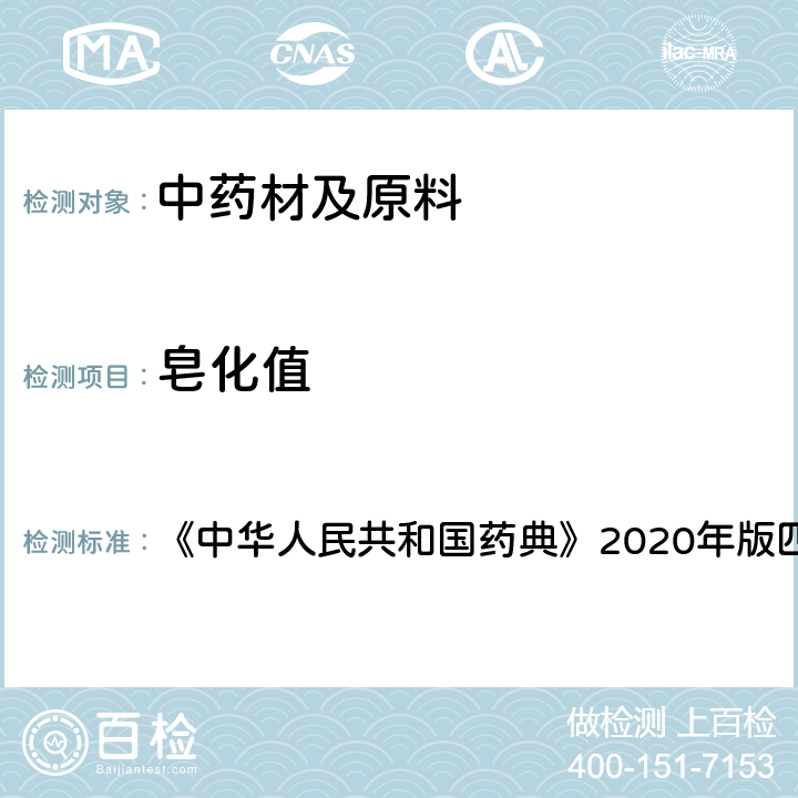 皂化值 中华人民共和国药典 脂肪与脂肪油测定法 的测定 《》2020年版四部 通则0713