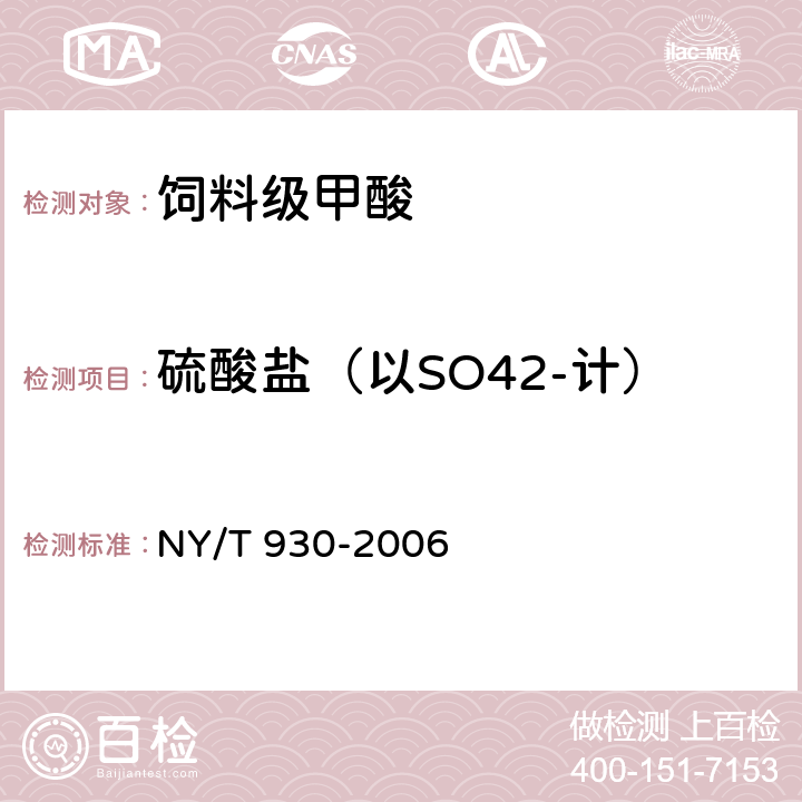 硫酸盐（以SO42-计） 饲料级甲酸 NY/T 930-2006