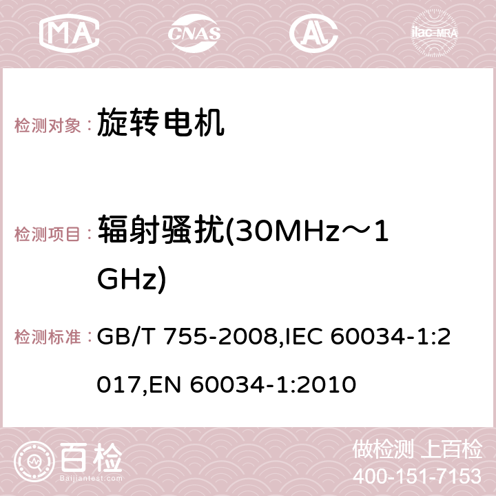 辐射骚扰(30MHz～1GHz) 旋转电机 定额和性能 GB/T 755-2008,IEC 60034-1:2017,EN 60034-1:2010 13.3