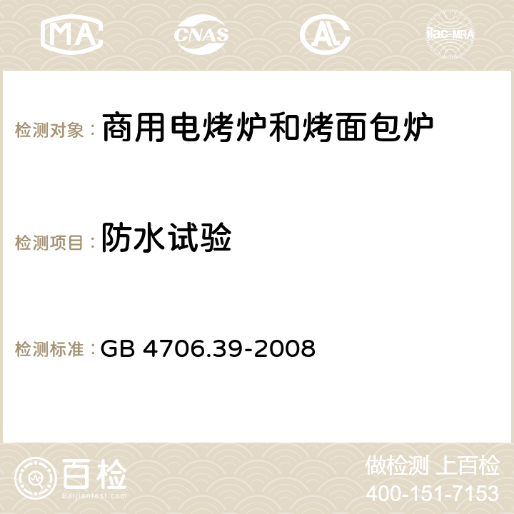 防水试验 商用电烤炉和烤面包炉 GB 4706.39-2008 15.101