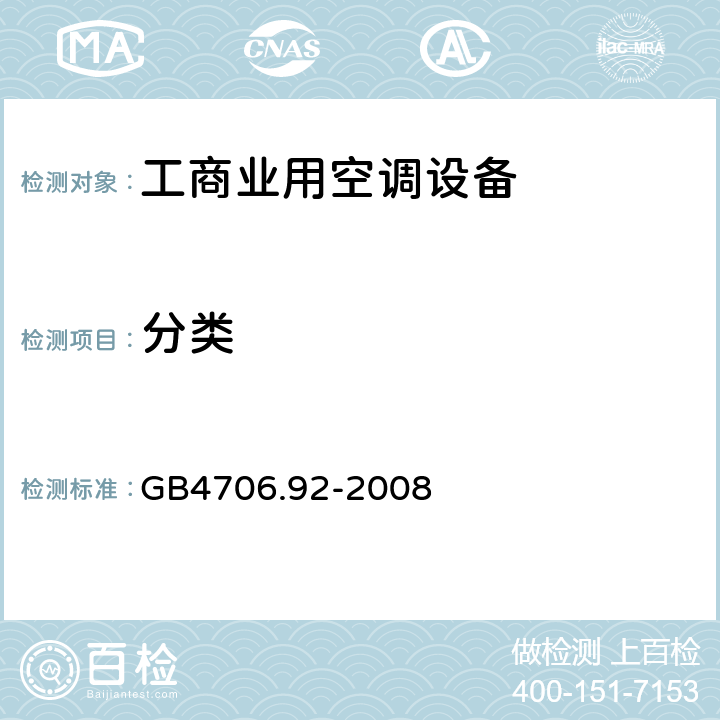 分类 GB 4706.92-2008 家用和类似用途电器的安全 从空调和制冷设备中回收制冷剂的器具的特殊要求