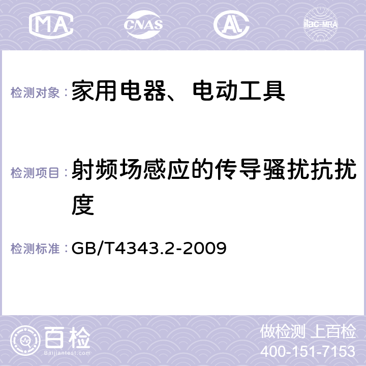 射频场感应的传导骚扰抗扰度 家用电器、电动工具和类似器具的电磁兼容要求 第2部分：抗扰度 GB/T4343.2-2009 5.3/5.4