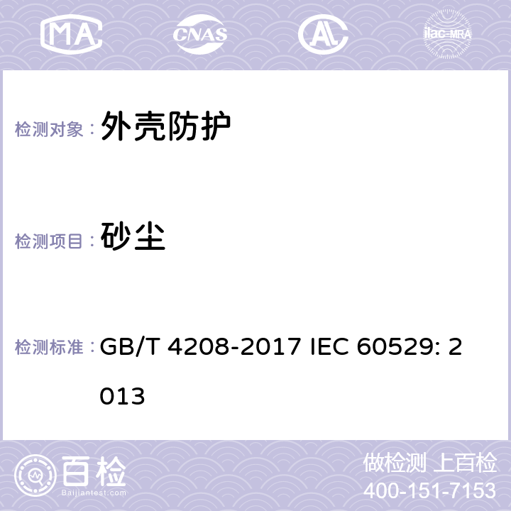 砂尘 外壳防护等级（IP代码） GB/T 4208-2017 IEC 60529: 2013