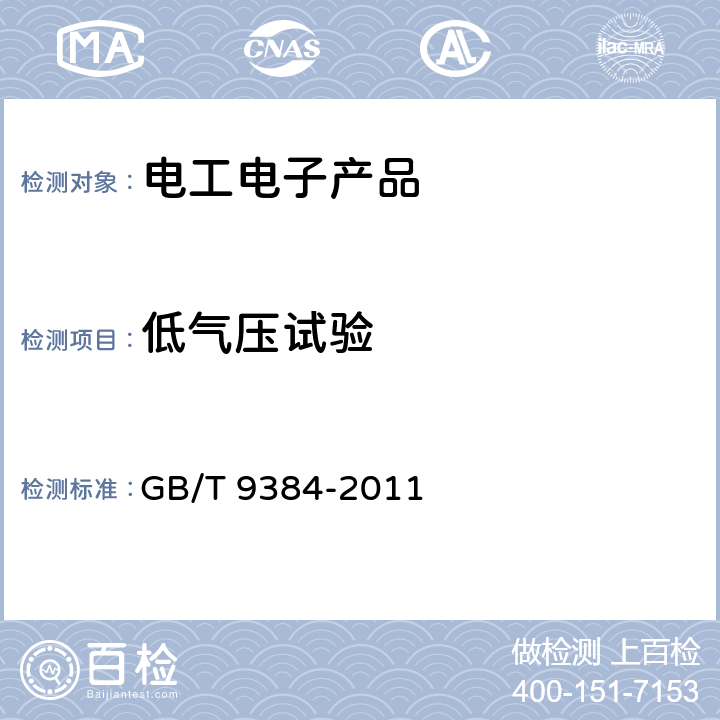 低气压试验 广播收音机、广播电视接收机、磁带录音机、声频功率放大器（扩音机）的环境试验要求和试验方法 GB/T 9384-2011