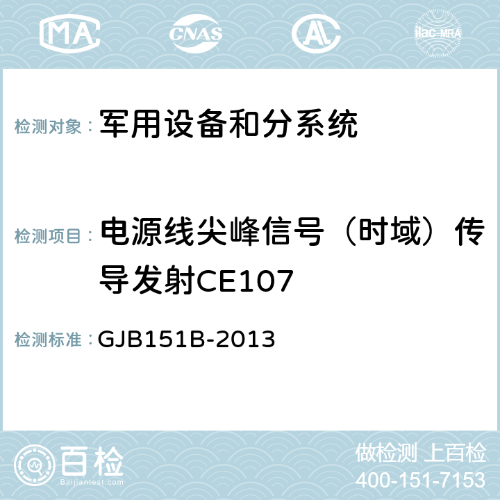 电源线尖峰信号（时域）传导发射CE107 军用设备和分系统电磁发射和敏感度要求和测量 GJB151B-2013 5.7