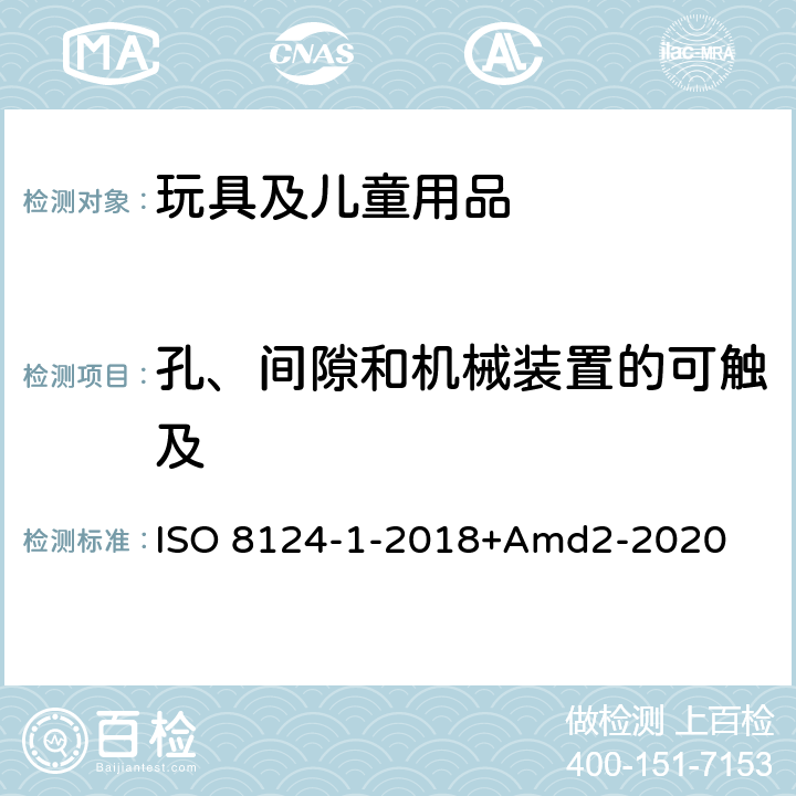 孔、间隙和机械装置的可触及 玩具安全第一部分：机械物理性能 ISO 8124-1-2018+Amd2-2020 4.13