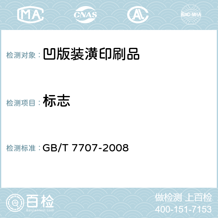 标志 GB/T 7707-2008 凹版装潢印刷品