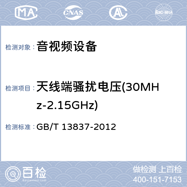 天线端骚扰电压(30MHz-2.15GHz) 声音和电视广播接收机及有关设备无线电骚扰特性限值和测量方法 GB/T 13837-2012 4.3