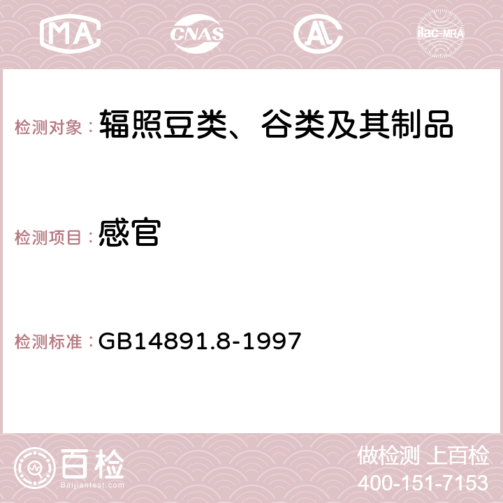 感官 GB 14891.8-1997 辐照豆类、谷类及其制品卫生标准