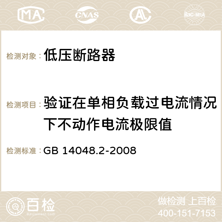 验证在单相负载过电流情况下不动作电流极限值 低压开关设备和控制设备 第2部分：断路器 GB 14048.2-2008 M8.6