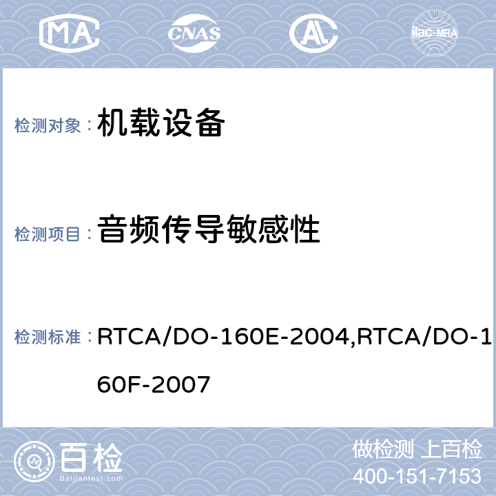 音频传导敏感性 RTCA/DO-160E 机载设备环境条件和试验程序 -2004,RTCA/DO-160F-2007 18