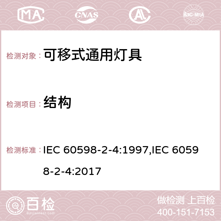 结构 灯具　第2-4部分：特殊要求　可移式通用灯具 IEC 60598-2-4:1997,IEC 60598-2-4:2017 4.6,4.7