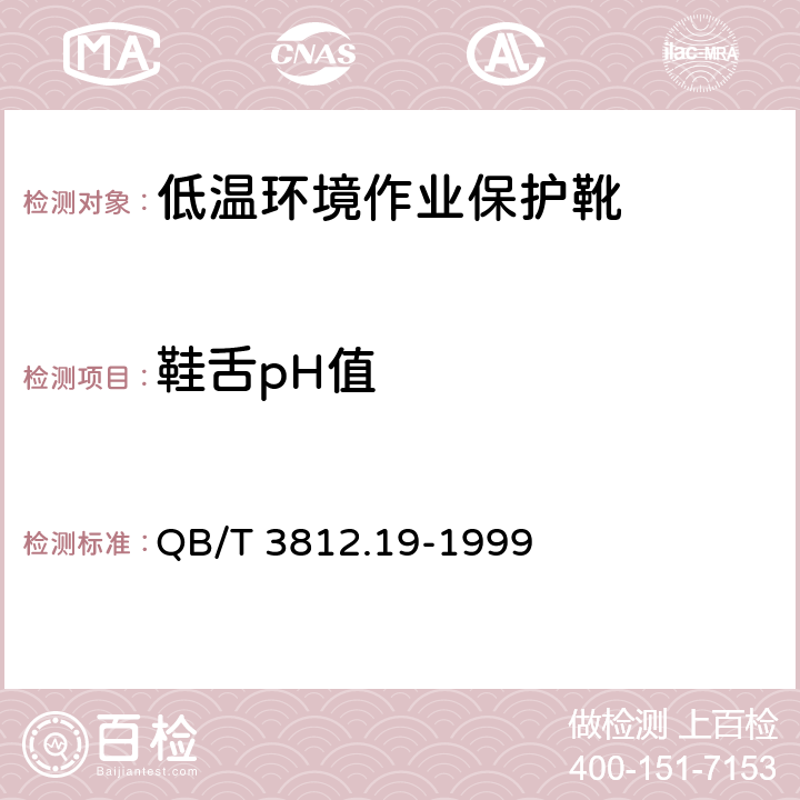 鞋舌pH值 皮鞋 pH值的测定 QB/T 3812.19-1999