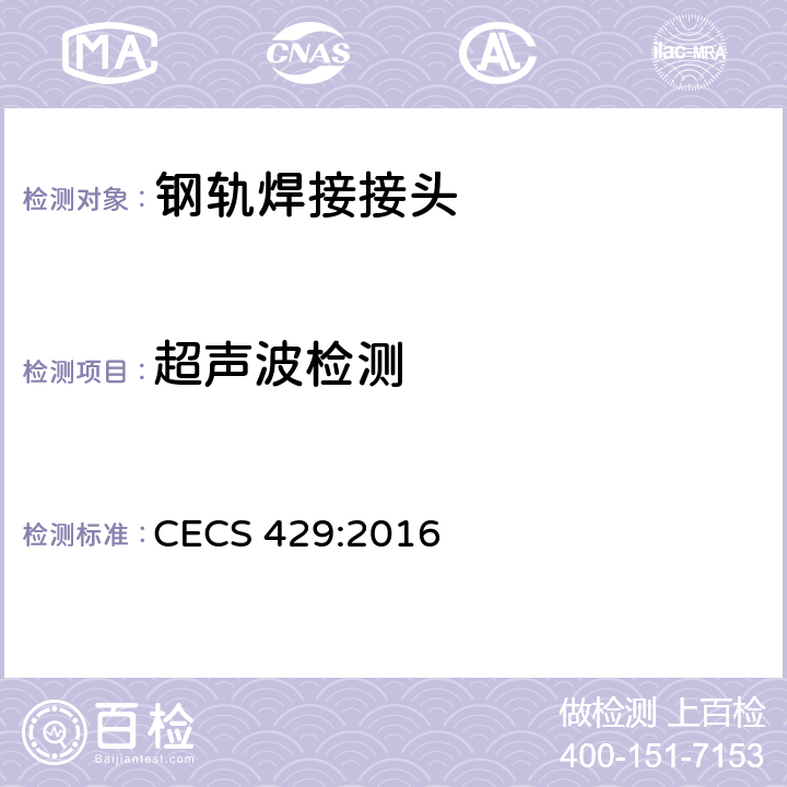 超声波检测 城市轨道用槽型钢轨闪光焊接质量检验标准 CECS 429:2016 5.2