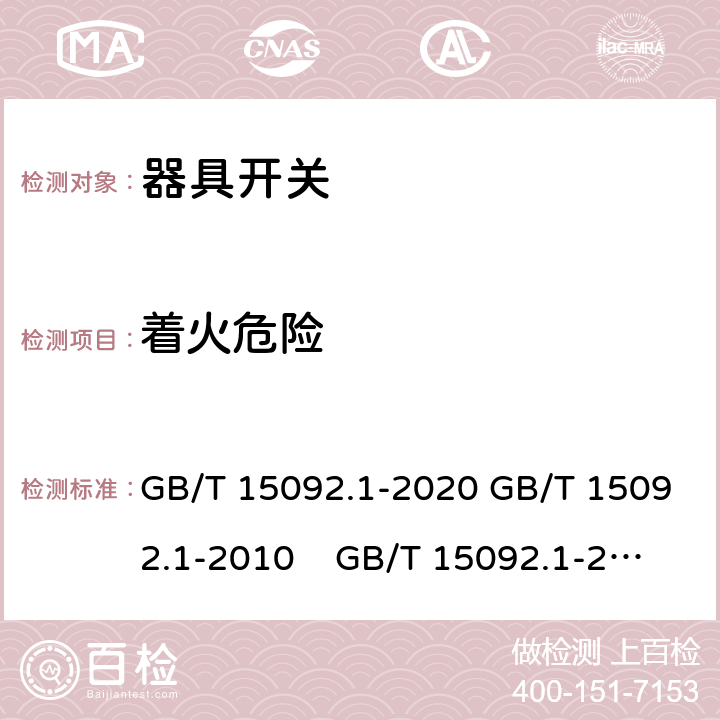 著火危險 器具開關 第1部分: 通用要求 GB/T 15092.1-2020 GB/T 15092.1-2010 GB/T 15092.1-2003 IEC 61058-1: 2000 Ed 3.0 IEC 61058-1: 2008 Ed 3.2＋corrigendum1:2009 IEC 61058-1:2016 Ed 4.0 IEC 61058-1-1:2016 IEC 61058-1-2:2016 EN 61058-1：2002/A2:2009 EN 61058-1:2018
EN61058-1-1:2016/AC:2019 EN61058-1-2:2016/AC:2019 21