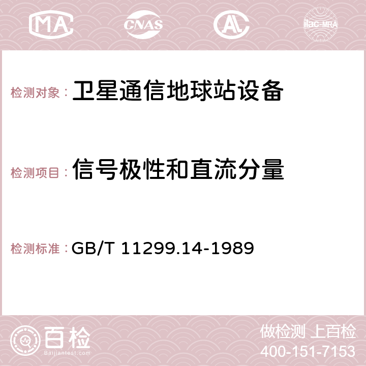 信号极性和直流分量 卫星通信地球站无线电设备测量方法 第三部分 分系统组合测量 第四节 彩色和黑白电视传输测量 GB/T 11299.14-1989 4