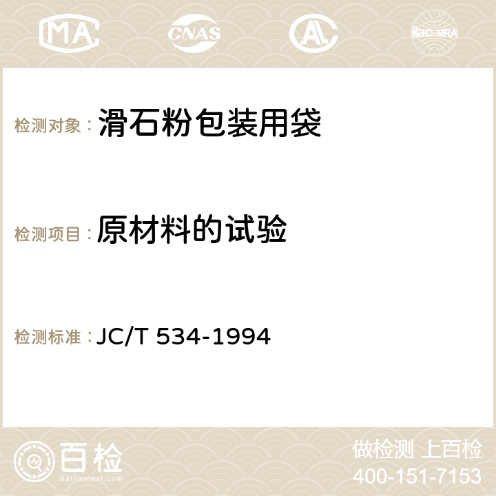 原材料的试验 滑石粉包装用袋 JC/T 534-1994 5.2