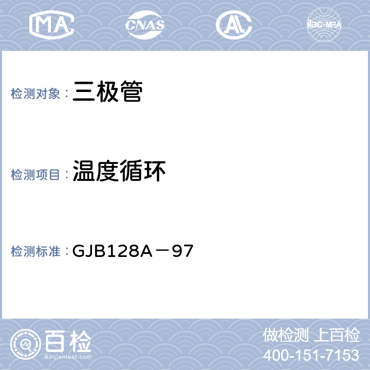 温度循环 半导体分立器件试验方法 GJB128A－97 1051