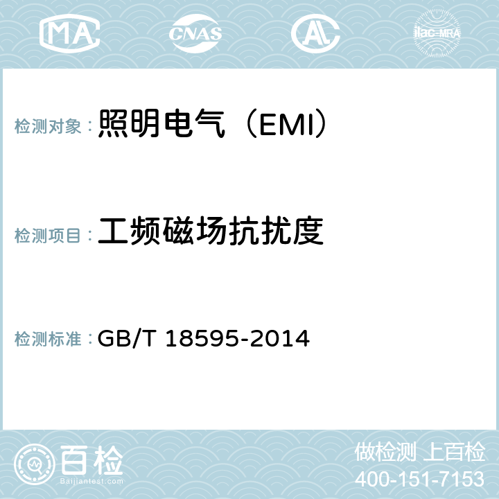 工频磁场抗扰度 照明设备(EMS) GB/T 18595-2014 5.4