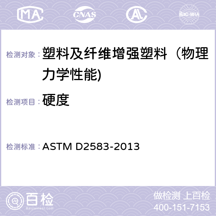 硬度 ASTM D2583-2013 硬质塑料巴柯尔标准试验方法 