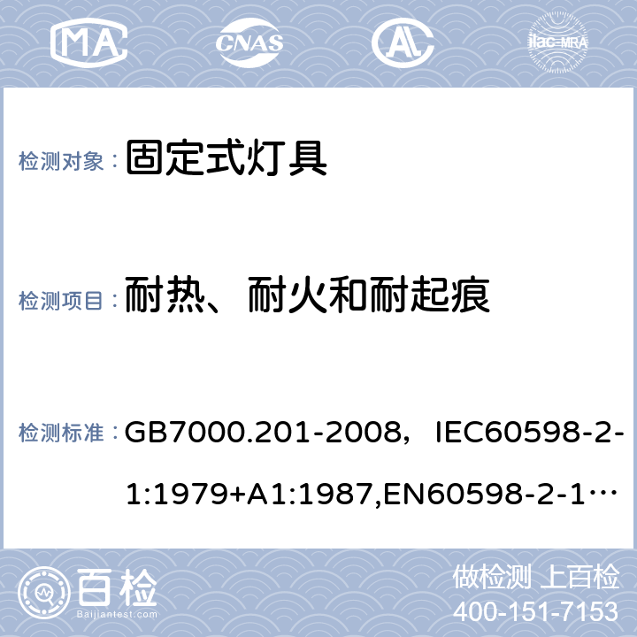 耐热、耐火和耐起痕 灯具 第2-1部分：特殊要求 固定式通用灯具. GB7000.201-2008，IEC60598-2-1:1979+A1:1987,EN60598-2-1:1989 Cl.15