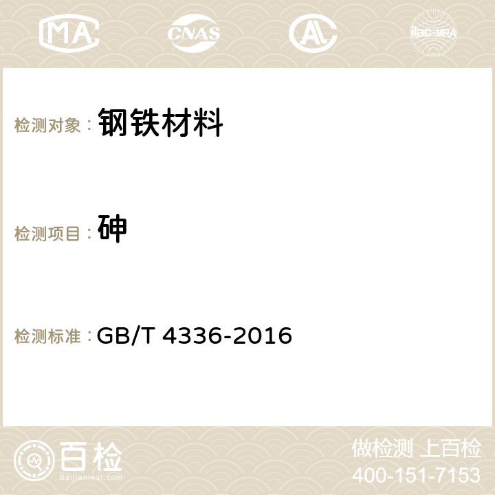 砷 碳素钢和中低合金钢 多元素含量的测定 火花放电原子发射光谱法（常规法） GB/T 4336-2016