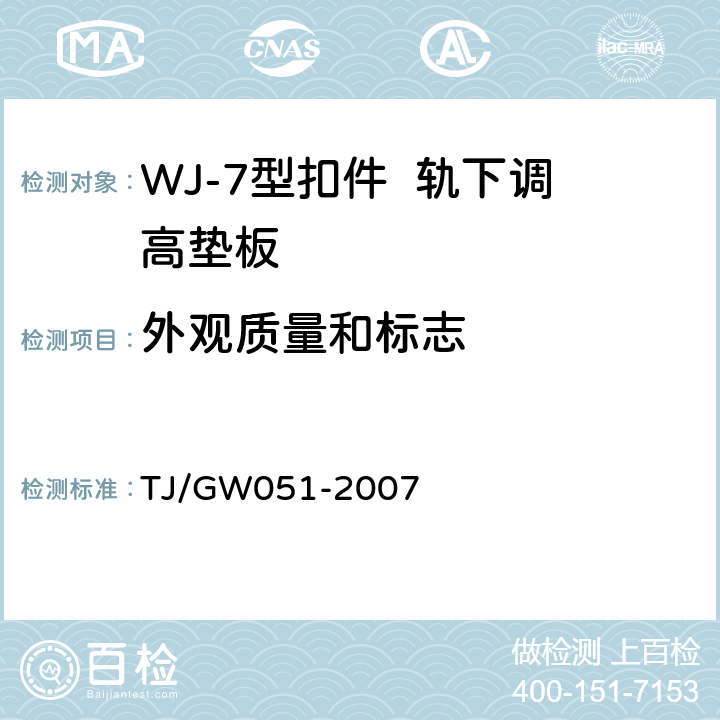 外观质量和标志 客运专线WJ-7型扣件暂行技术条件 TJ/GW051-2007 4.3