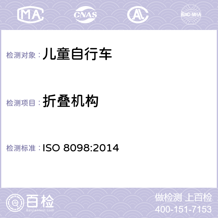 折叠机构 儿童自行车安全要求 ISO 8098:2014 4.4.5