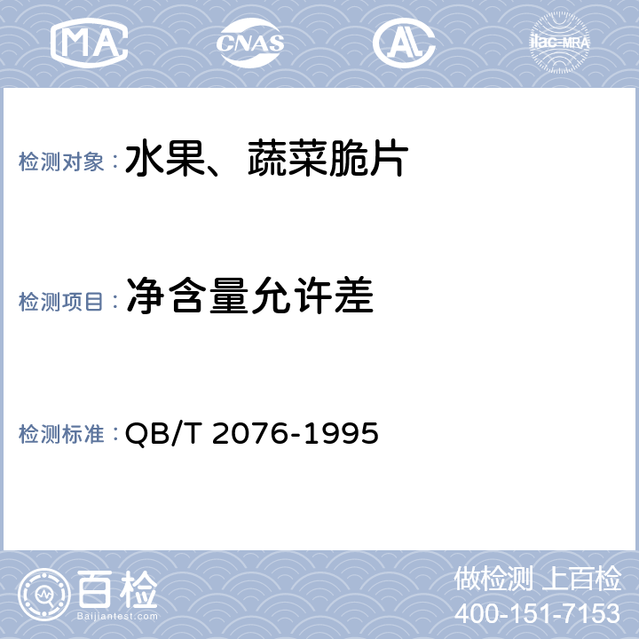 净含量允许差 水果、蔬菜脆片 QB/T 2076-1995 4.2