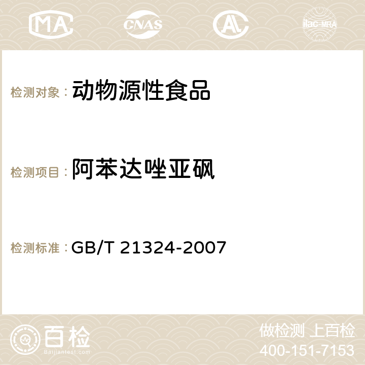 阿苯达唑亚砜 食用动物肌肉和肝脏中苯并咪唑类药物残留量检测方法 GB/T 21324-2007