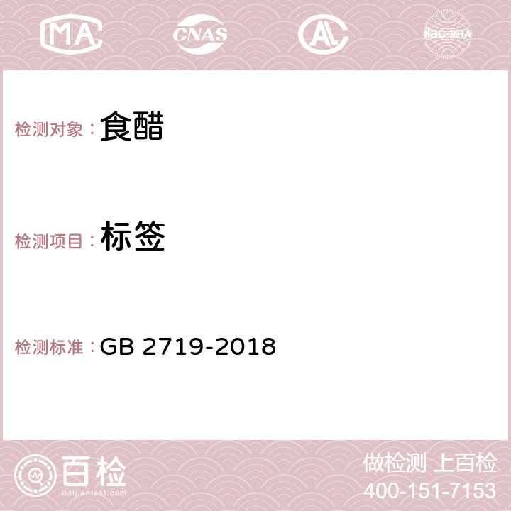 标签 食品安全国家标准 食醋 GB 2719-2018 4