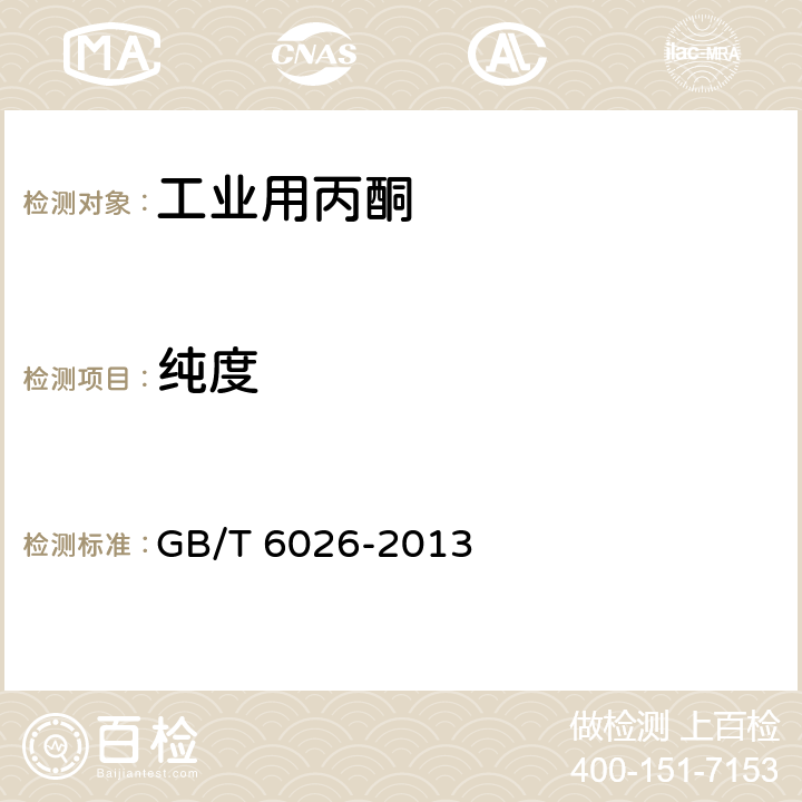 纯度 工业用丙酮 GB/T 6026-2013 4.12