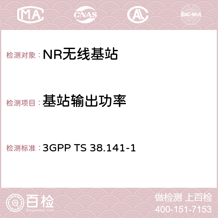 基站输出功率 3GPP TS 38.141 3GPP RAN NR 基站（BS）一致性测试 第一部分：传导一致性测试 -1 6.2