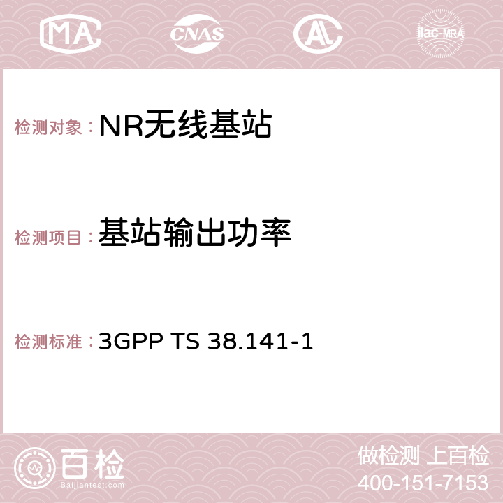 基站输出功率 3GPP RAN NR 基站（BS）一致性测试 第一部分：传导一致性测试 3GPP TS 38.141-1 6.2