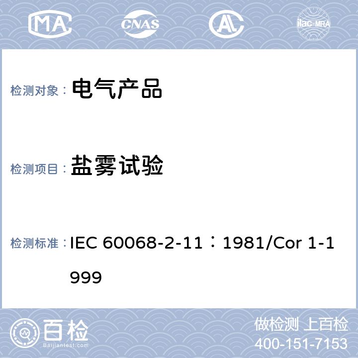 盐雾试验 基本环境试验规程 第2-11部分:试验 试验Ka:盐雾 IEC 60068-2-11：1981/Cor 1-1999