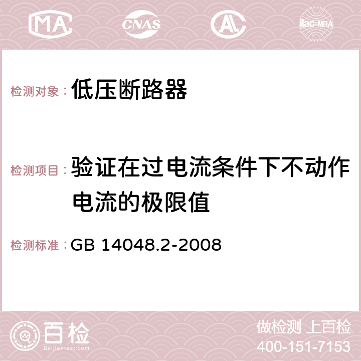 验证在过电流条件下不动作电流的极限值 低压开关设备和控制设备 第2部分：断路器 GB 14048.2-2008 B8.5