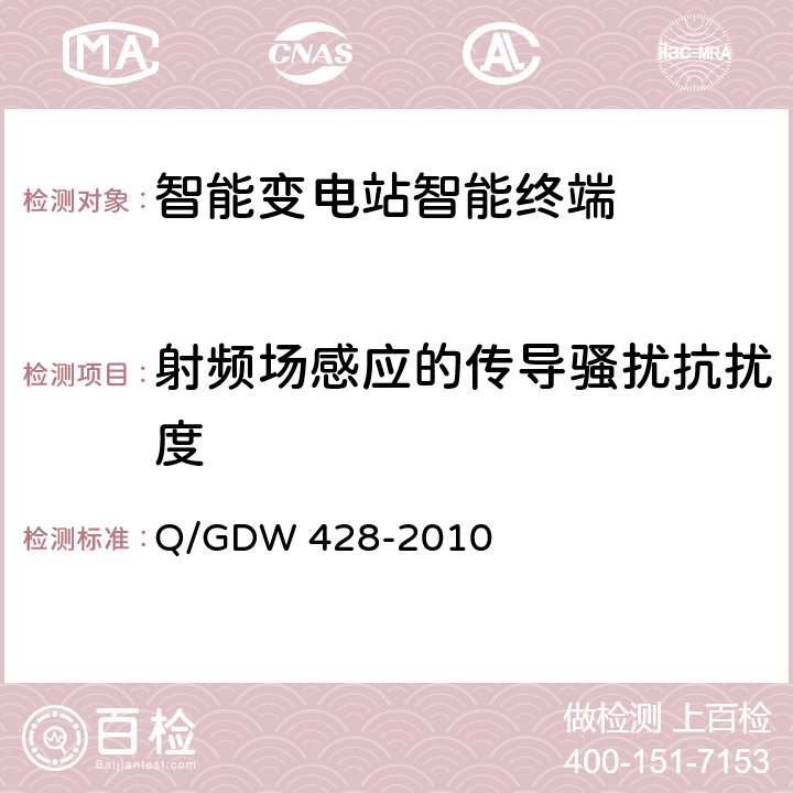 射频场感应的传导骚扰抗扰度 智能变电站智能终端技术规范 Q/GDW 428-2010 3.2.4
