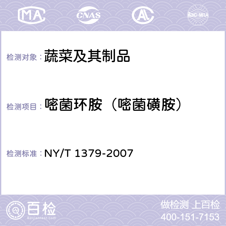 嘧菌环胺（嘧菌磺胺） 蔬菜中334种农药多残留的测定 气相色谱质谱法和液相色谱质谱法 NY/T 1379-2007