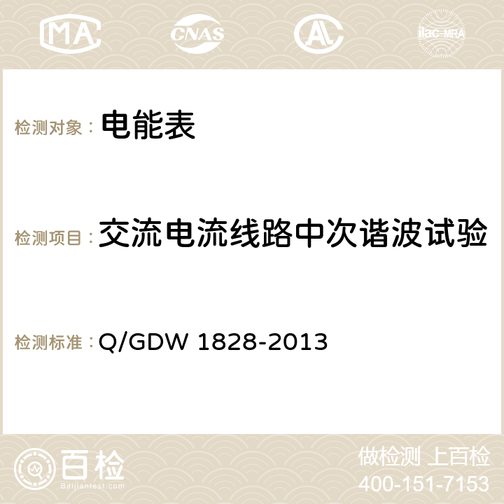 交流电流线路中次谐波试验 《单相静止式多费率电能表技术规范》 Q/GDW 1828-2013 4.5.11