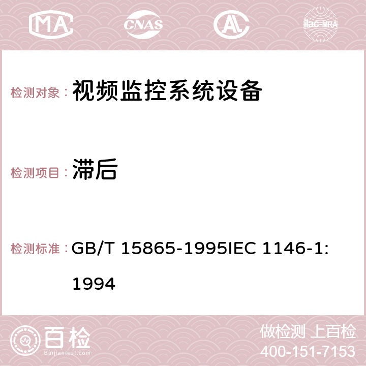 滞后 摄像机（PAL/SECAM/NTSC）测量方法 第1部分：非广播单传感器摄像机 GB/T 15865-1995
IEC 1146-1:1994 20