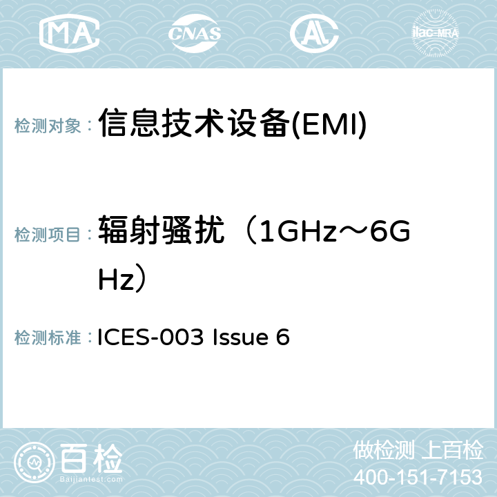 辐射骚扰（1GHz～6GHz） 信息技术设备的无线电骚扰限值和测量方法 ICES-003 Issue 6 3