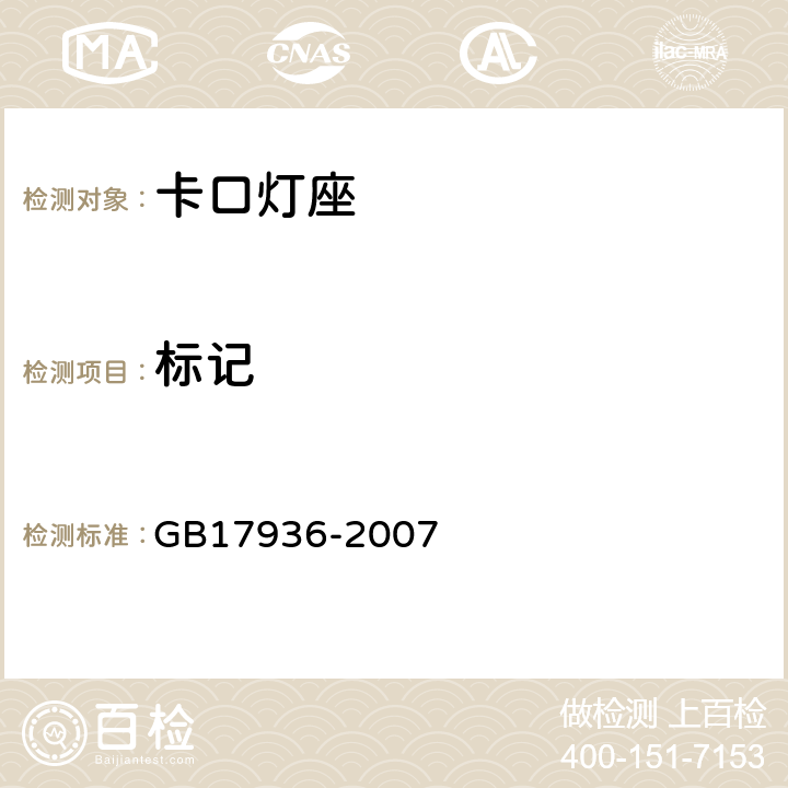 标记 卡口灯座 GB17936-2007 Cl7