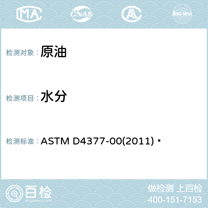 水分 原油水含量测定 卡尔·菲休库仑滴定法 ASTM D4377-00(2011) 