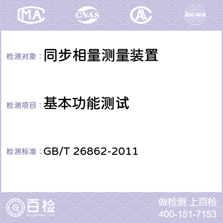 基本功能测试 GB/T 26862-2011 电力系统同步相量测量装置检测规范