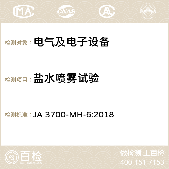 盐水喷雾试验 乘用车电子电气零部件气候环境技术条件 JA 3700-MH-6:2018 6.8